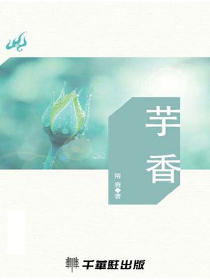 cover image of 芋香